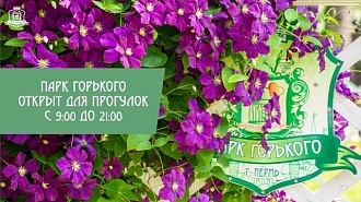 Парк Горького открыт для прогулок