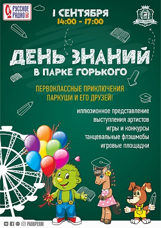 Парк Горького приглашает на День знаний