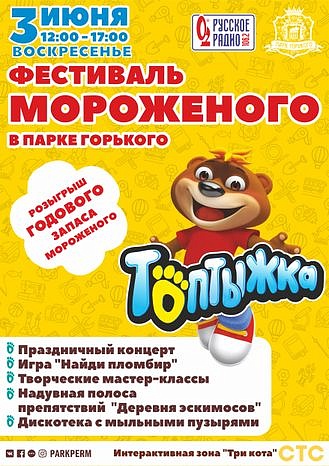 Фестиваль мороженого в Парке Горького