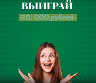 Конкурс на 20 000 рублей